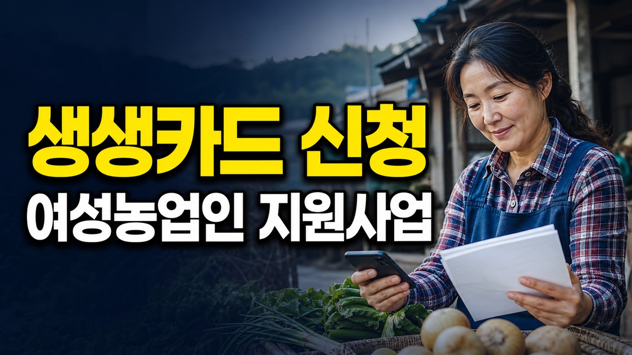 여성농업인 생생카드 지원사업