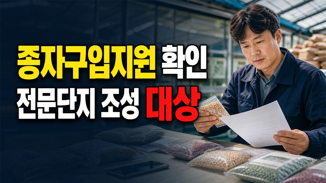 전문단지조성용종자구입지원