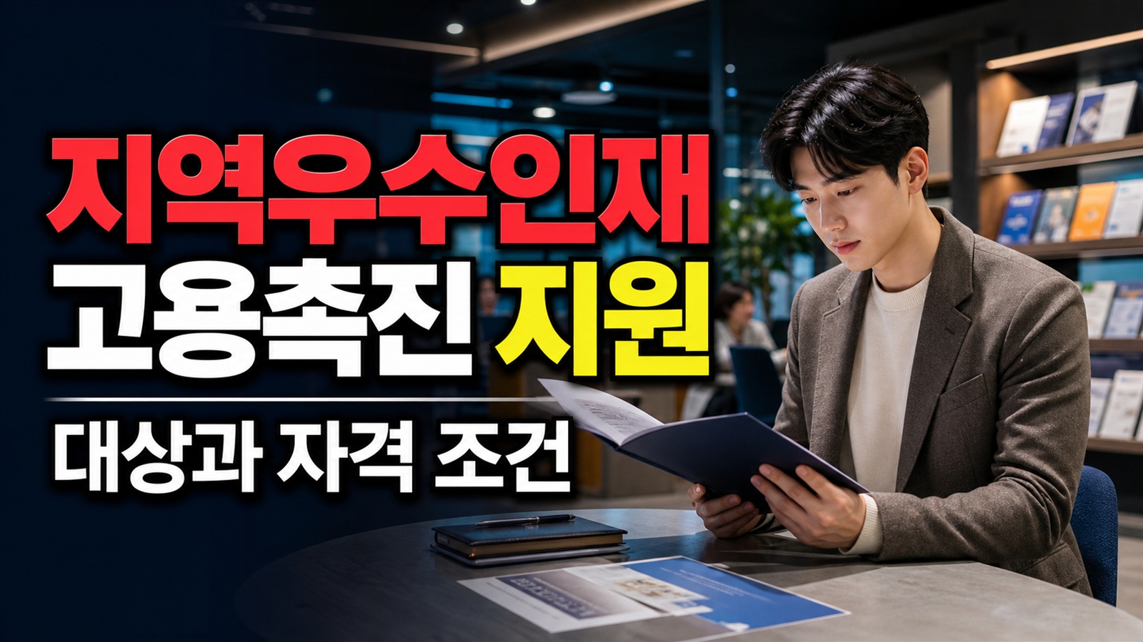 지역우수인재 고용촉진 지원