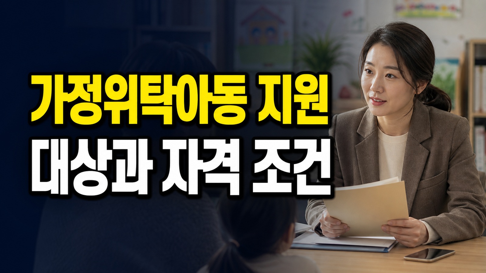 입양 및 가정위탁아동 지원